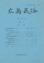 広島民俗　４４号
