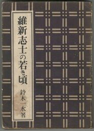 維新志士の若き頃