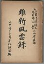 維新風雲録　故伊藤博文・井上馨二元老直話