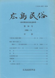 広島民俗　５０号