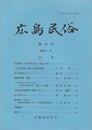 広島民俗　６０号