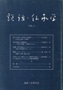 説話・伝承学　３号