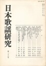 日本歌謡研究２６号