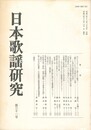 日本歌謡研究３１号