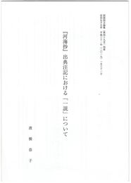 『河海抄』出典注記における「一説」について