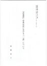 『河海抄』出典注記における「一説」について