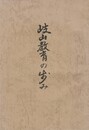 創立二十周年誌岐山教育の歩み