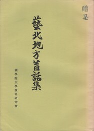 芸北地方昔話集