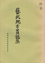 芸北地方昔話集