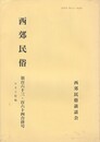 西郊民俗１６３・１６４号