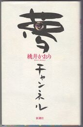 夢チャンネル
