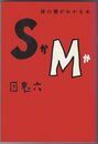 SかＭか　体の闇がわかる本