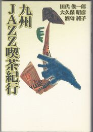 九州JAZZ喫茶紀行