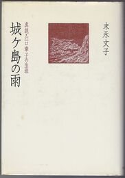 城ヶ島の雨　真説・江口章子の生涯