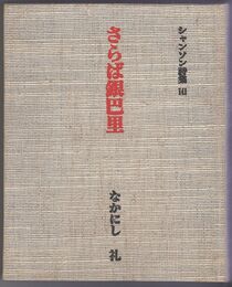 さらば銀巴里　 シャンソン詩集１４１