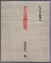 さらば銀巴里　 シャンソン詩集１４１