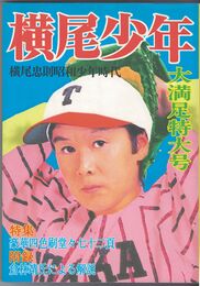 横尾少年　横尾忠則昭和少年時代