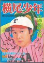 横尾少年　横尾忠則昭和少年時代