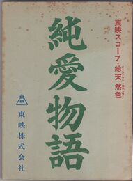 純愛物語　東映スコープ・総天然色