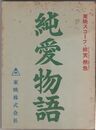 純愛物語　東映スコープ・総天然色