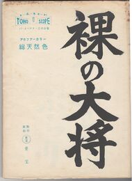 裸の大将　東宝スコープ・総天然色
