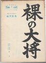 裸の大将　東宝スコープ・総天然色