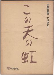 この天の虹　大型天然色　フジカラー