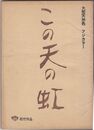 この天の虹　大型天然色　フジカラー