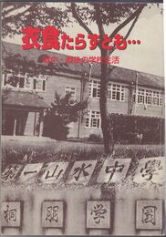 衣食たらずとも… 戦中・戦後の学校生活