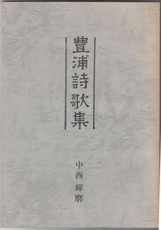 豊浦詩歌集