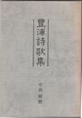 豊浦詩歌集