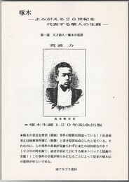 啄木　よみがえる20世紀を代表する歌人の生涯　１・２部