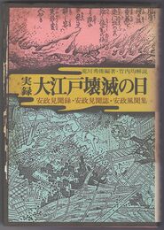 実録・大江戸壊滅の日