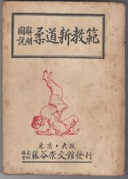 図解説明柔道新教範