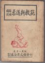 図解説明柔道新教範