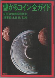 儲かるコイン全ガイド
