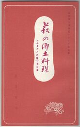 萩の郷土料理　萩市郷土博物館シリーズ 第3編 「ふるさとの味」改訂版