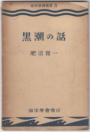 黒潮の話　海洋学会叢書 ３