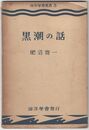 黒潮の話　海洋学会叢書 ３