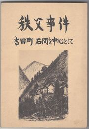 秩父事件　吉田町 ・ 石間を中心として