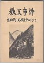 秩父事件　吉田町 ・ 石間を中心として