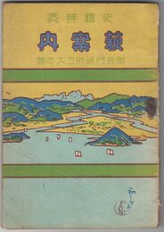 史蹟詳説萩案内　　附『長門峡外二大奇勝』
