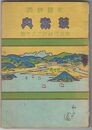 史蹟詳説萩案内　　附『長門峡外二大奇勝』