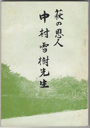 萩の恩人中村雪樹先生