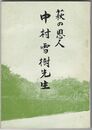 萩の恩人中村雪樹先生