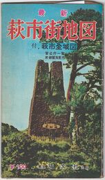 最新萩市街地図