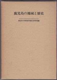 鹿児島の地域と歴史