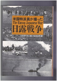 米国特派員が撮った日露戦争