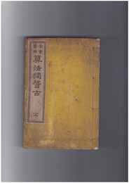 商業実用　算法独稽古