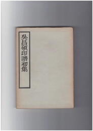 呉昌碩印譜初集